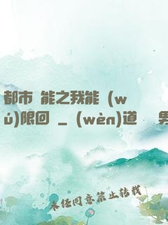 都市異能之我能無(wú)限回檔